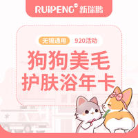 【苏皖区直播】无锡宠物狗狗美毛护肤浴年卡 犬0-3kg
